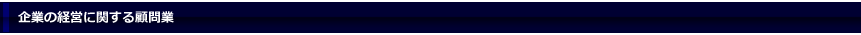 企業の経営に関する顧問業