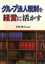 グループ法人税制を経営に活かす